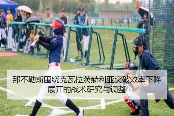 那不勒斯围绕克瓦拉茨赫利亚突破效率下降展开的战术研究与调整